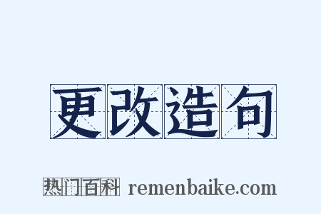 更改造句是什么意思的图片